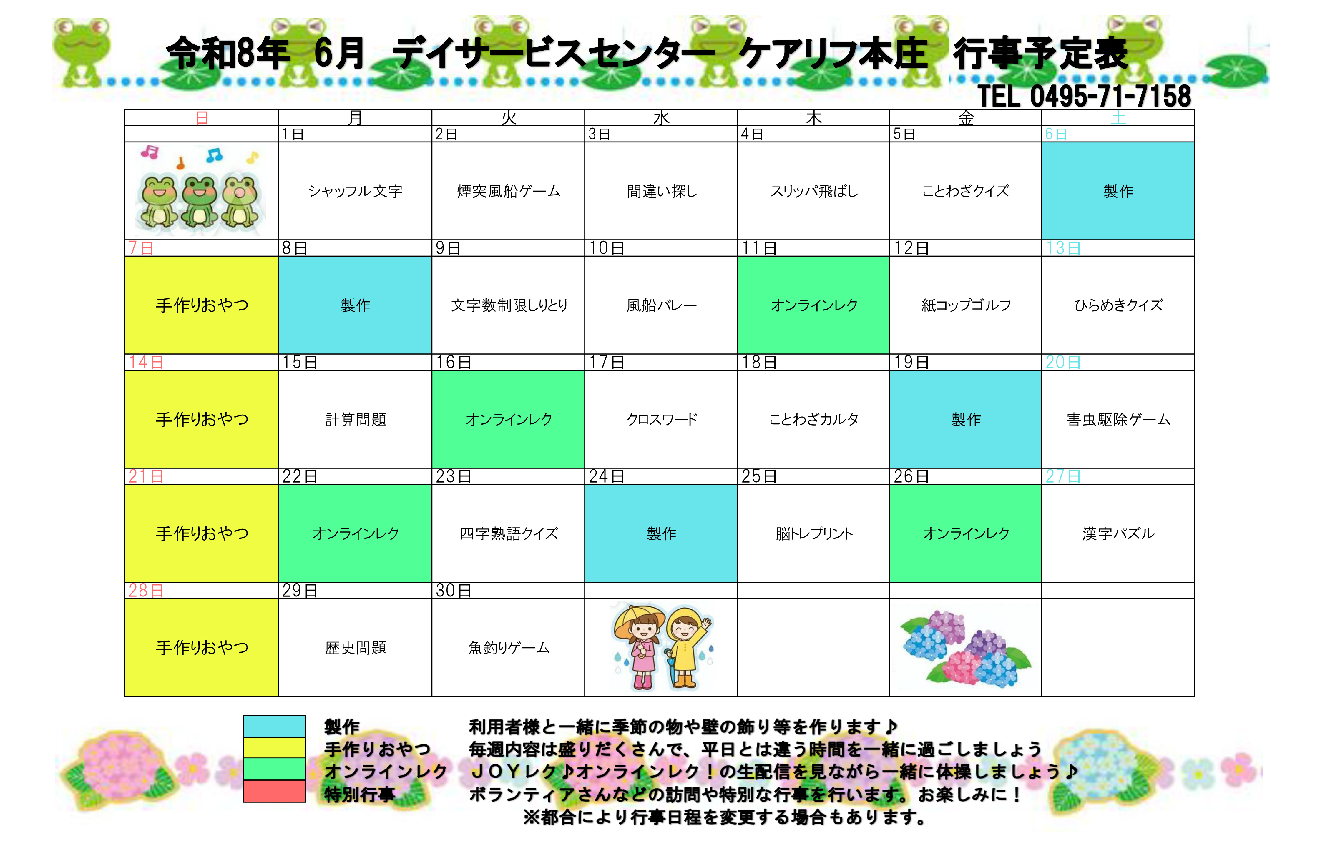 デイサービスセンターケアリフ本庄 行事予定表