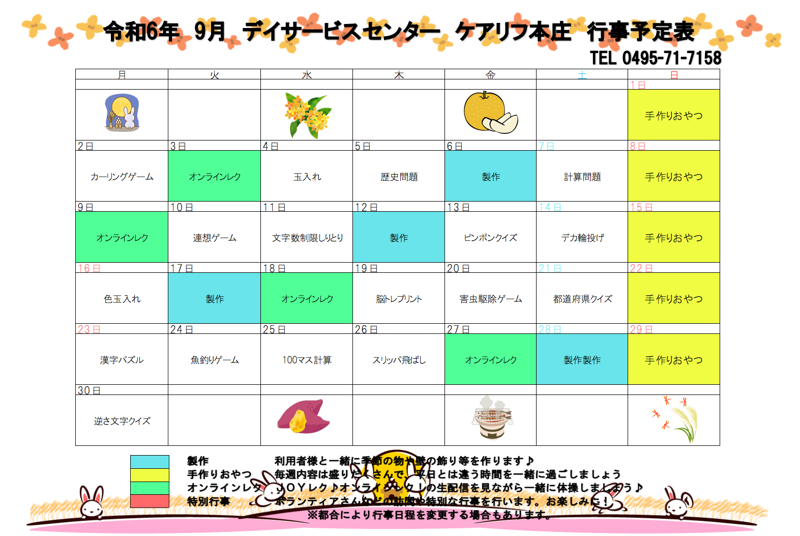デイサービスの9月の予定表