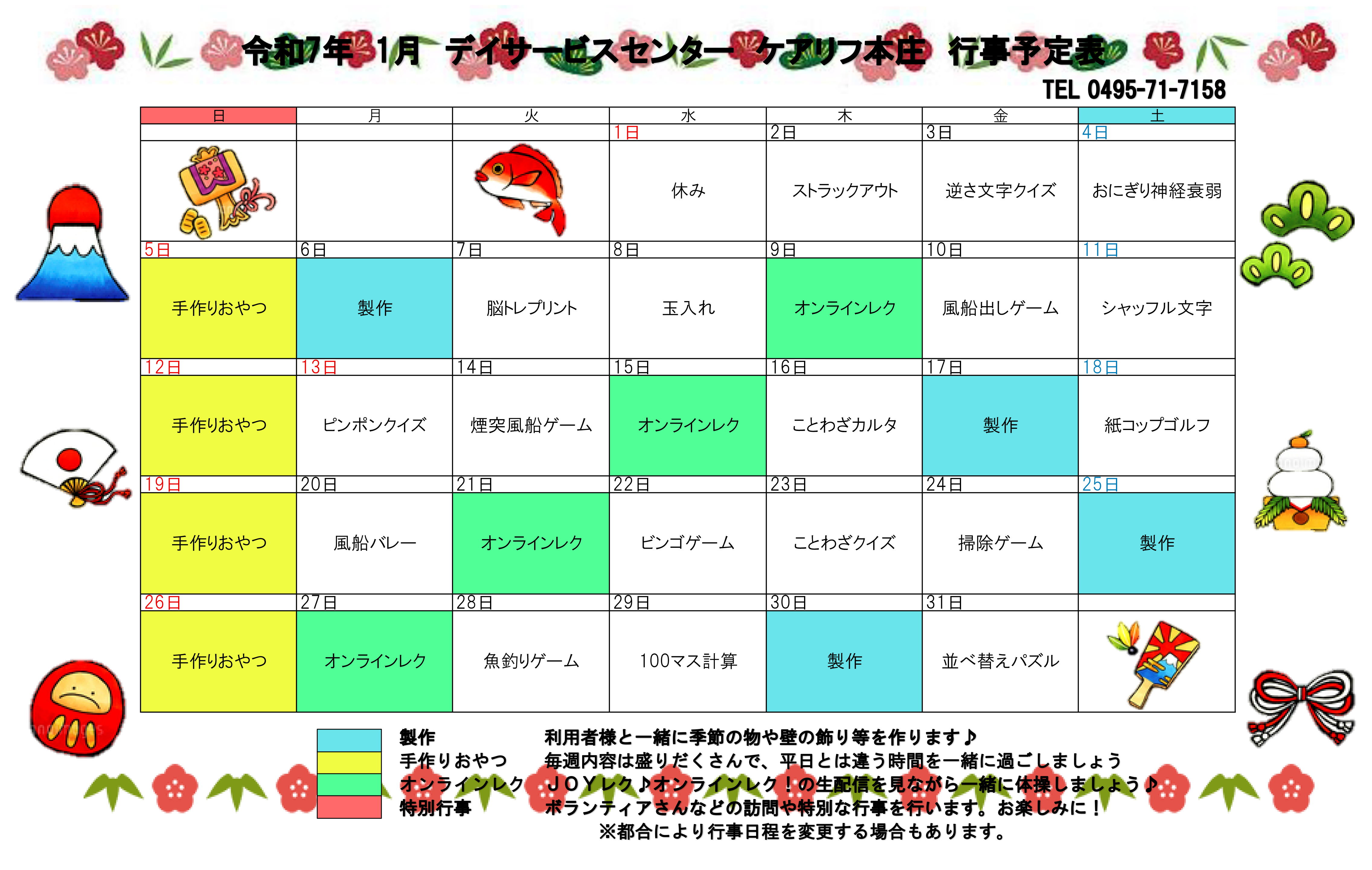 デイサービスの1月の予定表