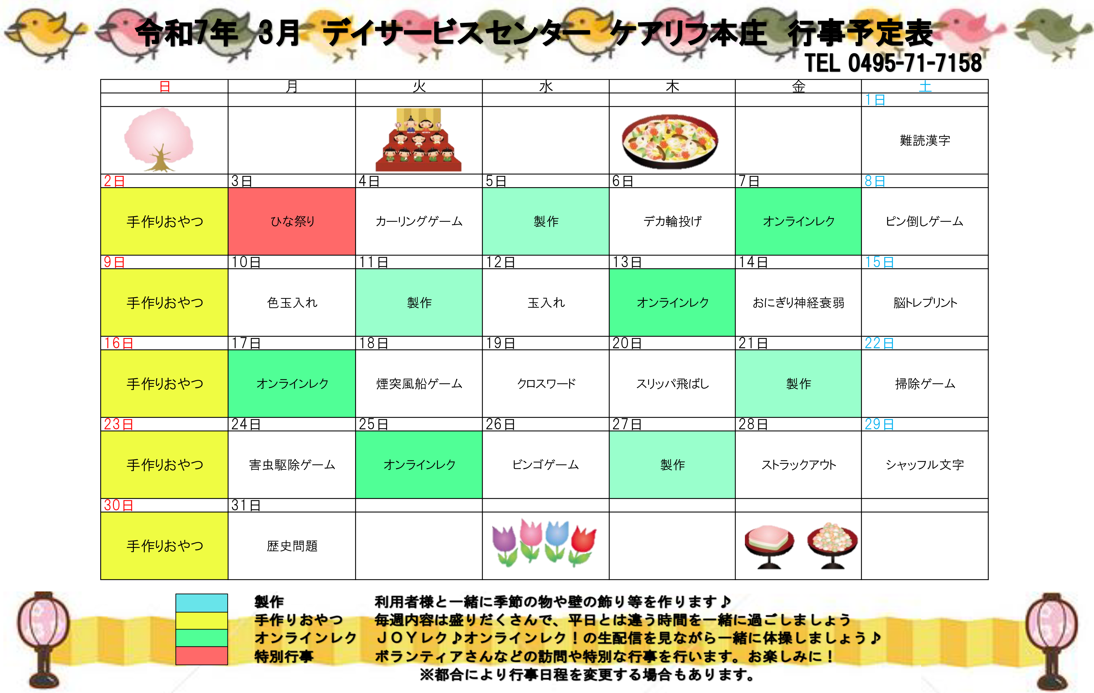 デイサービスの3月の行事予定表を掲載しました。 | 在宅介護のライフ 