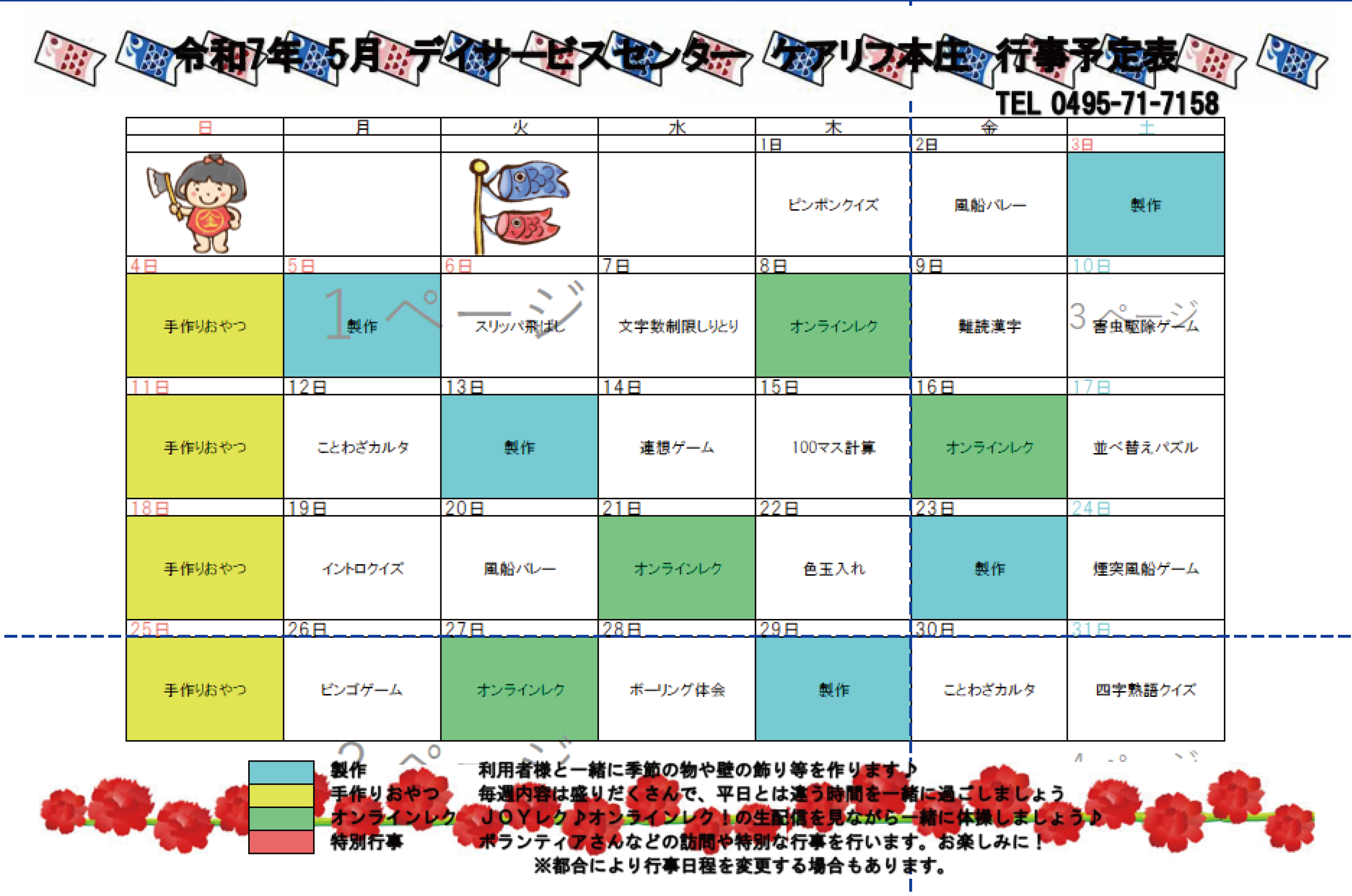 デイサービスの5月の予定表