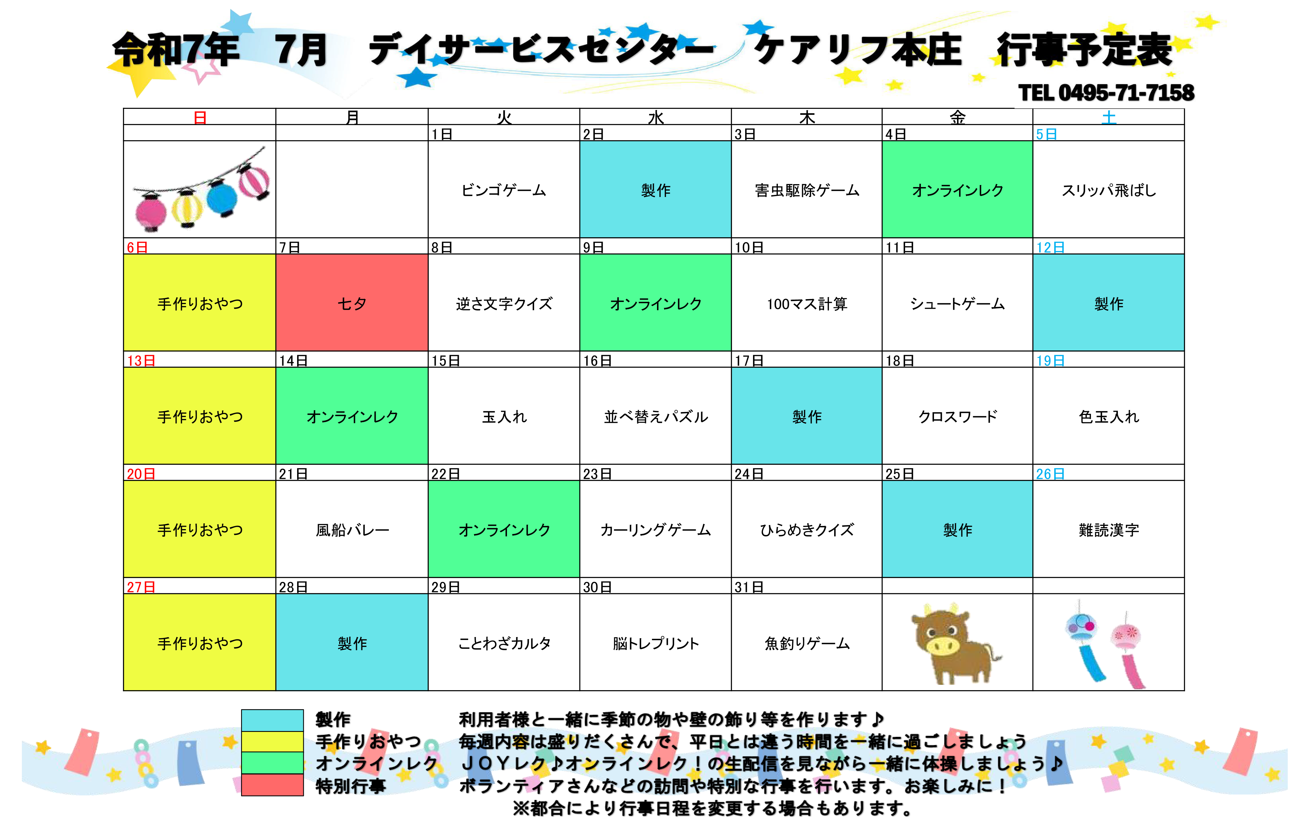 デイサービスの7月の予定表